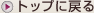 �g�b�v�ɖ߂�