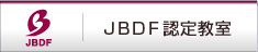 ＪＢＤＦ認定教室