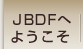 ＪＢＤＦへようこそ