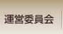 運営委員会