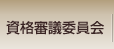 資格審議委員会