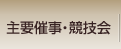 主要催事・競技会