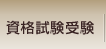 資格試験受験