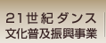 21世紀ダンス文化普及振興事業