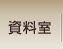 資料室