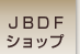 ＪＢＤＦショップ