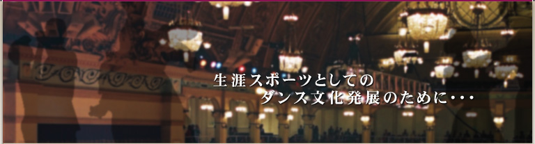 生涯スポーツとしてのダンス文化発展のために