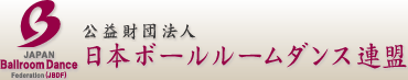 財団法人　日本ボールルームダンス連盟