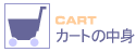 �J�[�g�̒��g