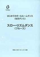 はじめてのボールルームダンス（社交ダンス） スロー・リズムダンス