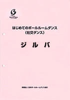 はじめてのボールルームダンス（社交ダンス） ジルバ