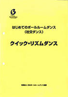 はじめてのボールルームダンス（社交ダンス） クイック・リズムダンス