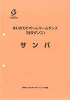 はじめてのボールルームダンス（社交ダンス） サンバ
