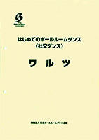 はじめてのボールルームダンス(社交ダンス) ワルツ